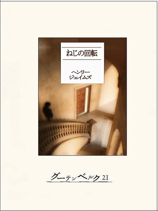 Title details for ねじの回転 by ヘンリー･ジェイムズ - Available